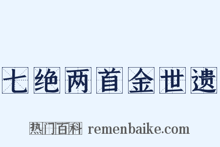 七绝两首金世遗是什么意思的图片